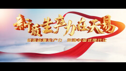 视频丨天易经开区向“新”而行 实干争先展新姿