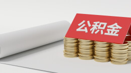 长沙住房公积金贷款倍数明确，2026年贷款倍数为15倍