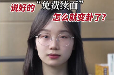 辣点财经|说好的“免费续面”，怎么就变卦了？