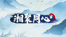 湘聚同心（8）| 这所大学的56度工作室，如何成为各族学生温暖的“家”