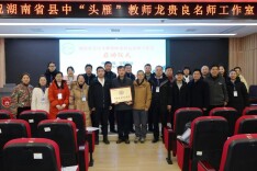 湖南省县中“头雁”教师龙贵良名师工作室正式启动