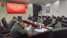 湖南省第一测绘院与绥宁县自然资源局开展座谈交流