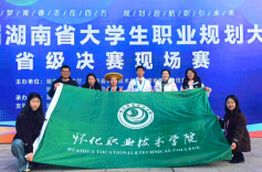 怀职学子在省大学生职业规划大赛中斩获1银2铜，实现新的突破