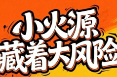 谨防“小火亡人”！这些知识要牢记！