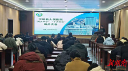 宁远县人民医院 “两大中心 十大行动”动员大会召开 锚定目标启新程