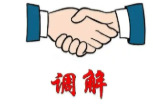 调解涉企矛盾纠纷，护航企业合作共赢