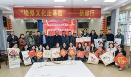 湖南省检察官文联赴新邵县检察院开展“检察文化走基层”活动