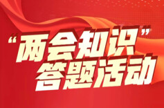 “两会知识”答题上线！天天闯关赢奖品，一起“涨知识”