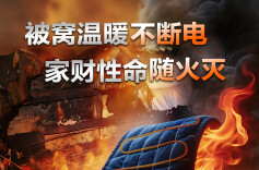 安全同行·火灾防范三部曲丨取暖不惹“火”，平安过暖冬