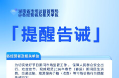 湖南春节价格监管划红线 严打模糊标价、“阴阳菜单”等欺诈行为