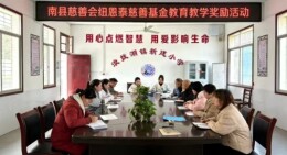 南县浪拔湖镇新建学校：慈善赋能教育 榜样引领前行