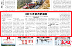 绘就生态娄底新画卷|湖南日报