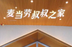 麦当劳叔叔之家中国十周年 暖心守护不停歇