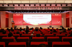岐黄薪火传匠心  述职评议砺精兵——邵阳市中医医院召开2025年度中层干部述职评议会