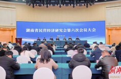 湖南省民营经济研究会第六次会员大会召开
