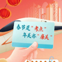 春节是“考点”，年关亦“廉关”