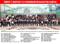 “湘情联天下 商道共未来”2025年度湖南省商业联合会会员代表大会暨年会举行