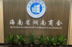 历史上的今天丨2007年2月4日，海南省湖南商会前身，湘琼区域合作促进会在海口正式成立