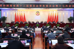 十三届省政协常委会召开第十七次会议 毛万春主持并讲话