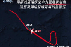 玉渊谭天丨轰-6k在黄岩岛战备警巡示意图公布 解放军军机飞进菲军演划设区