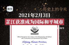 历史上的今天丨2021年2月3日，芷江获准成为国际和平城市