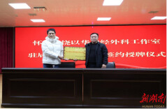 怀化市饶以华神经外科工作室入驻辰溪县人民医院，挂牌当日完成高难度脑肿瘤切除手术