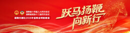 跃马扬鞭向新行​——聚焦2026湖南省两会