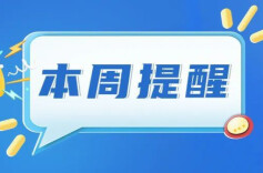 事关消费券、公积金......湖南本周提醒来了！