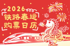 春节假期首日火车票今日开售 记好这些关键节点