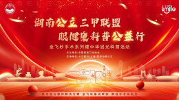 16人免费“摘镜”，湖南大型公益眼健康科普活动收官