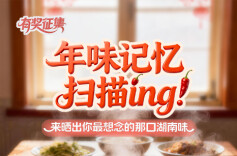 有奖征集丨晒出家乡味，温暖异乡人