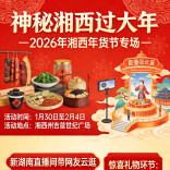 直播预告 | 今天15:00，新湖南带你云逛湘西年货节！