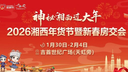 视频直播 | 一站式囤年货！云逛湘西年货节，腊味茶叶手工艺品一站购齐