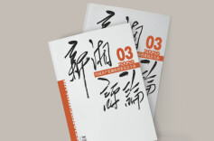 【新刊上架】《新湘评论》2026年第3期电子杂志上线