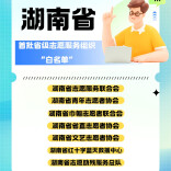 湖南省首批志愿服务组织“白名单”公布