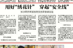 人民公安报 丨 用好“绣花针” 穿起“安全线”