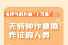 动火作业“十不准”，你知道几个？