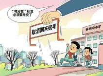 漫评 | 多地中小学取消期末统考，释放什么信号