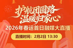 视频直播 | 下一站，回家！多路记者带你直击2026湖南春运启幕