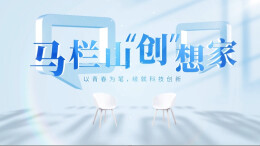 马栏山“创”想家