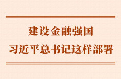 第一观察｜建设金融强国，习近平总书记这样部署