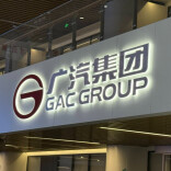 广汽集团2025年预计亏损80亿~90亿元