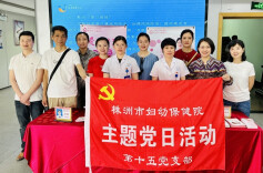 清风拂过生命起始：记株洲市妇幼保健院第十五党支部的温情坚守