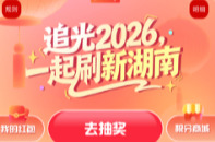 上新湖南解锁N重惊喜！刷视频+听新闻+答题许愿=红包自由