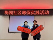 长郡梅溪湖中学C2516班寒假开展社会实践活动