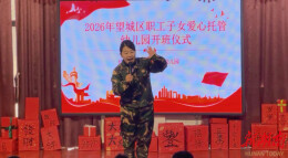2026年望城区职工子女爱心托管幼儿园开班
