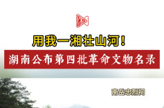 用我一湘壮山河！湖南公布第四批革命文物名录