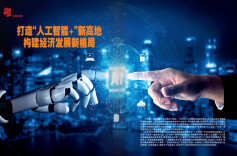 打造“人工智能+”新高地 构建经济发展新格局