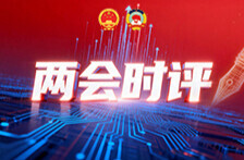 两会时评 | 吸纳“金点子” 汇聚“好声音”