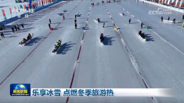 乐享冰雪 点燃冬季旅游热